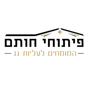 פיתוחי חותם עליות גג